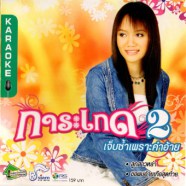 การะเกด - เจ็บช้ำเพราะคำอ้าย VCD859-WEB